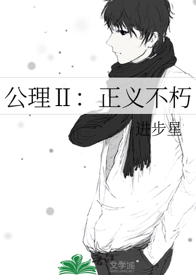 公理Ⅱ：正义不朽