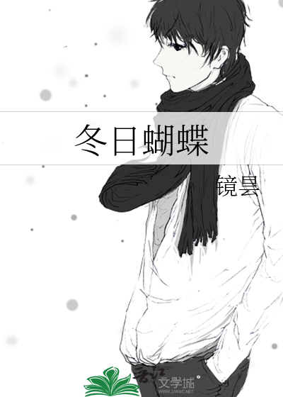 冬日蝴蝶