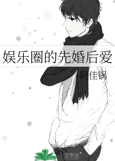 娱乐圈的先婚后爱