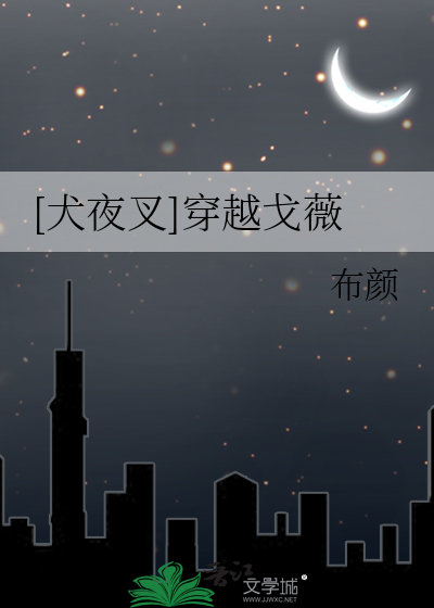 [犬夜叉]穿越戈薇