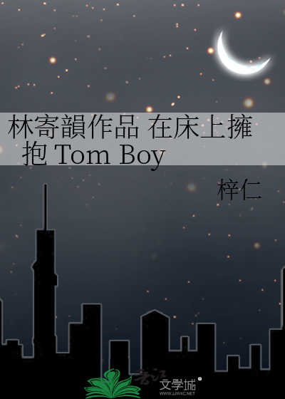 林寄韻作品 在床上擁抱 Tom Boy