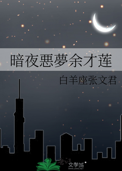 暗夜悪夢余才莲