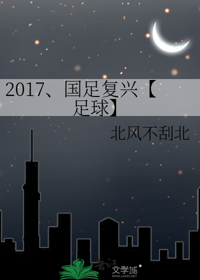 2017、国足复兴【足球】