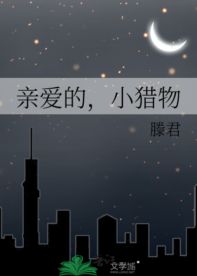 亲爱的，小猎物