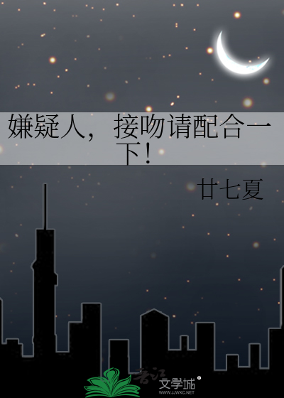 嫌疑人，接吻请配合一下！