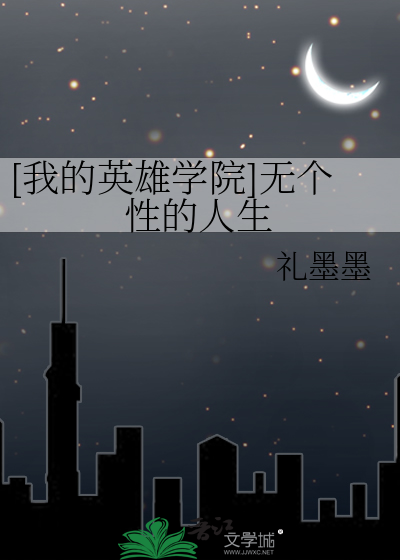 [我的英雄学院]无个性的人生