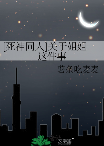 [死神同人]关于姐姐这件事
