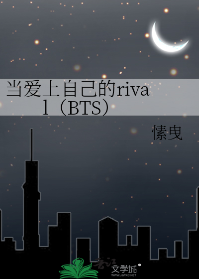 当爱上自己的rival（BTS）