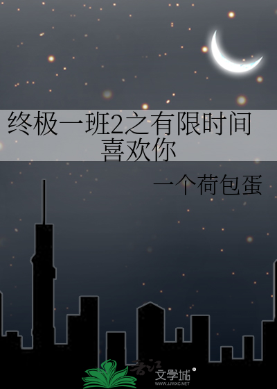 终极一班2之有限时间喜欢你