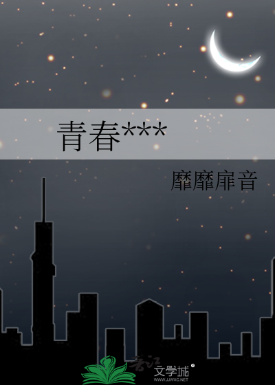 青春***