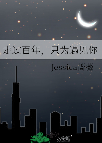 走过百年，只为遇见你