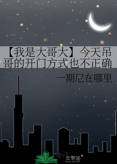 【我是大哥大】今天吊哥的开门方式也不正确