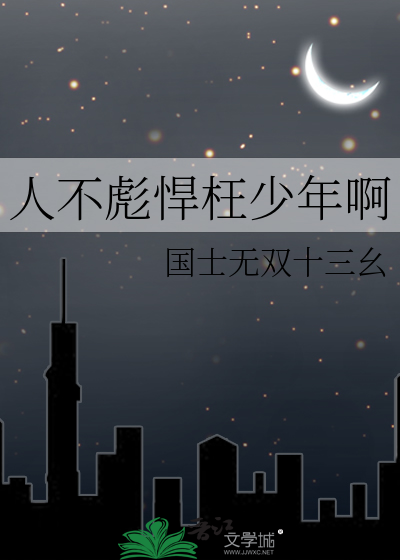 人不彪悍枉少年啊