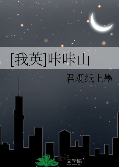[我英]咔咔山