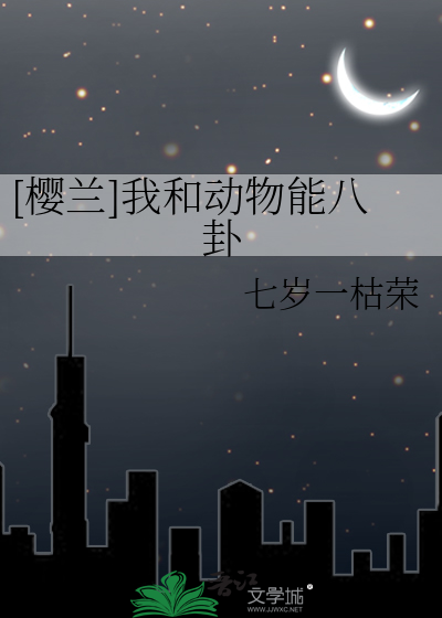 [樱兰]我和动物能八卦