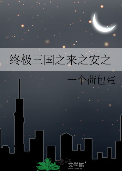 终极三国之来之安之