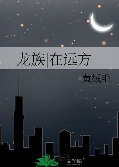 龙族|在远方