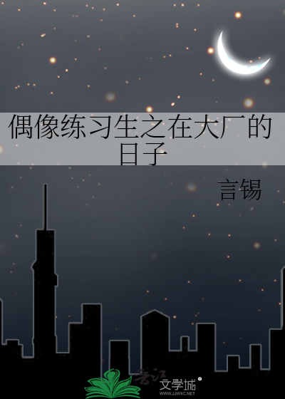 偶像练习生之在大厂的日子