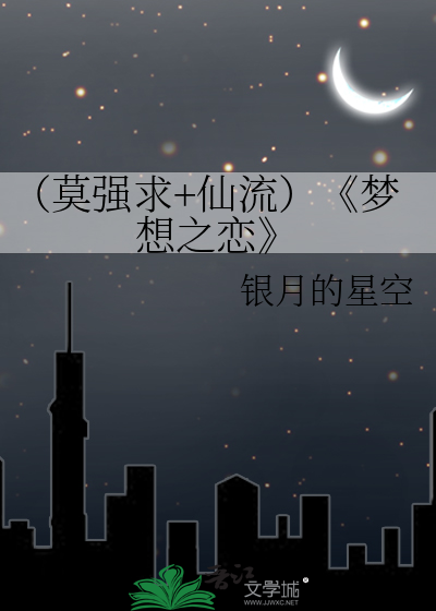 （莫强求+仙流）《梦想之恋》