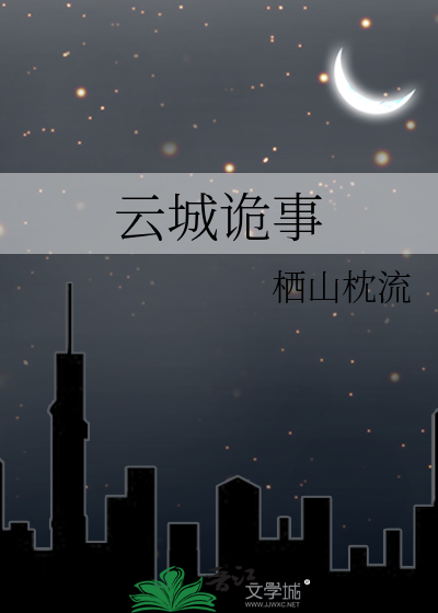 云城诡事