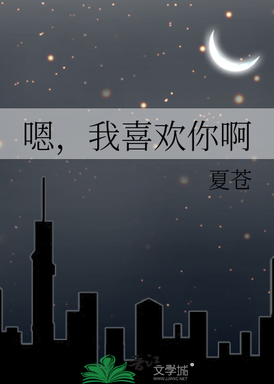 嗯，我喜欢你啊
