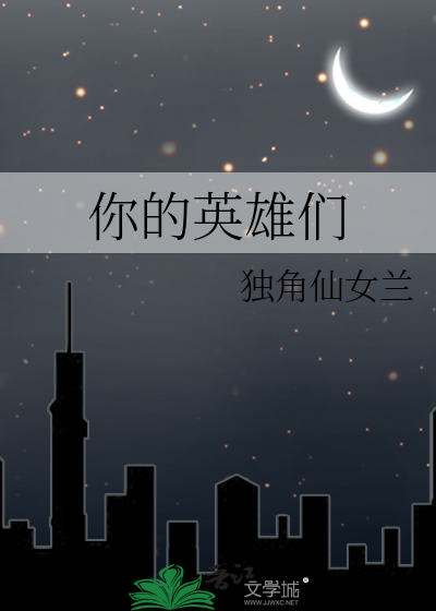 你的英雄们