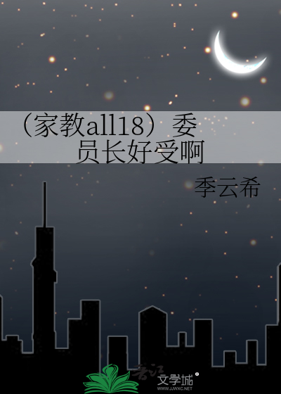 （家教all18）委员长好受啊