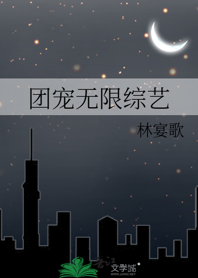 团宠无限综艺