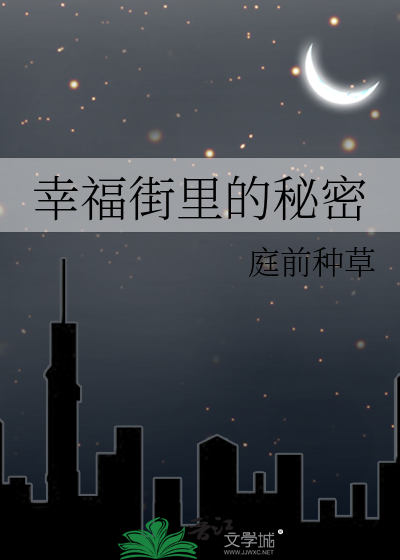 幸福街里的秘密