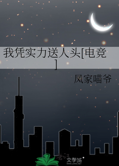 我凭实力送人头[电竞]