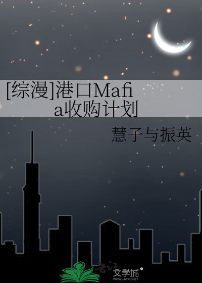 [综漫]港口Mafia收购计划