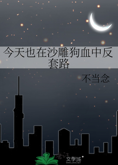 今天也在沙雕狗血中反套路
