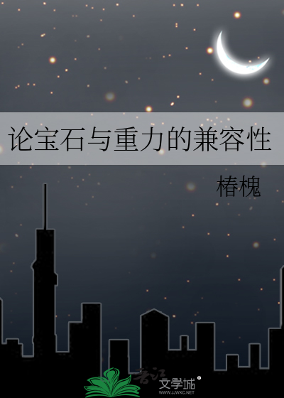 论宝石与重力的兼容性