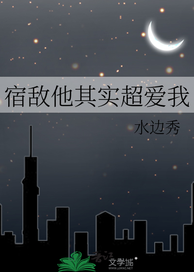 宿敌他其实超爱我