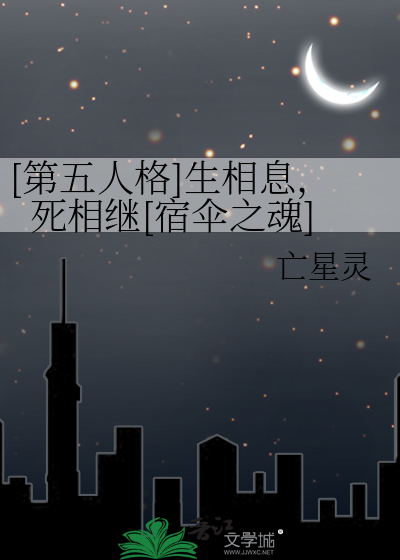 [第五人格]生相息，死相继[宿伞之魂]
