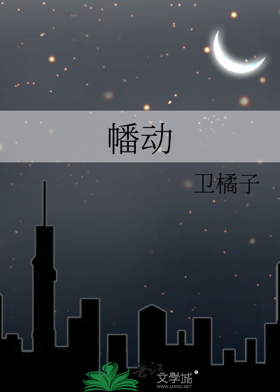 幡动