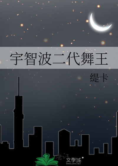 宇智波二代舞王