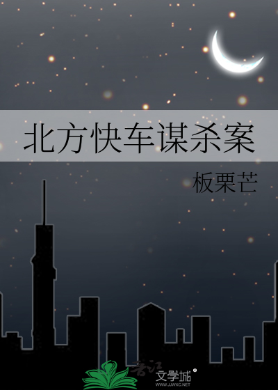 北方快车谋杀案