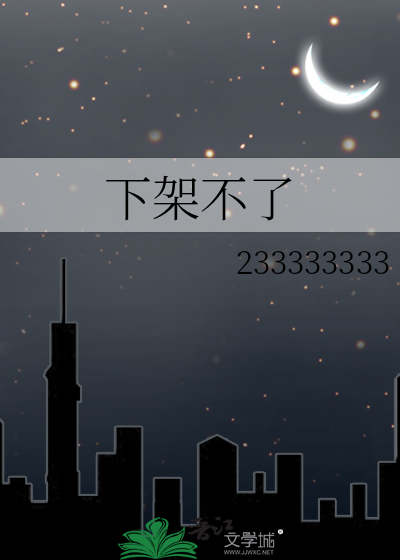 下架不了