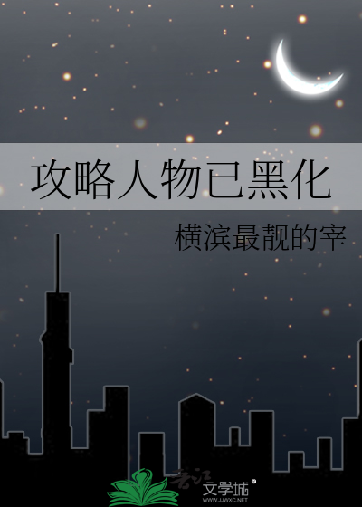 攻略人物已黑化