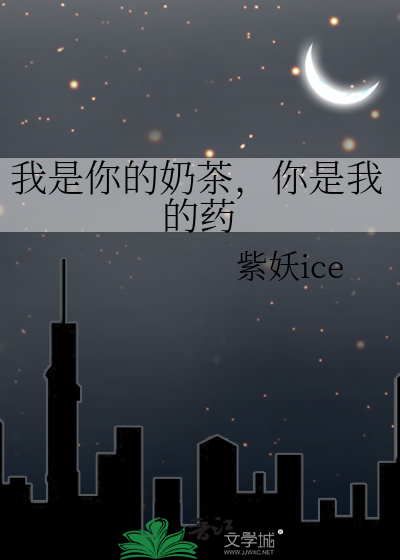 我是你的奶茶，你是我的药