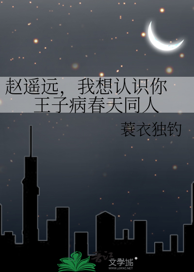赵遥远，我想认识你 王子病春天同人