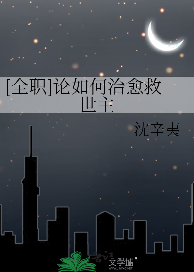[全职]论如何治愈救世主