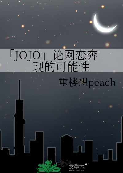 「JOJO」论网恋奔现的可能性
