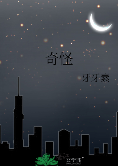 奇怪