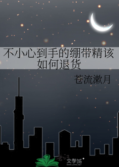 不小心到手的绷带精该如何退货