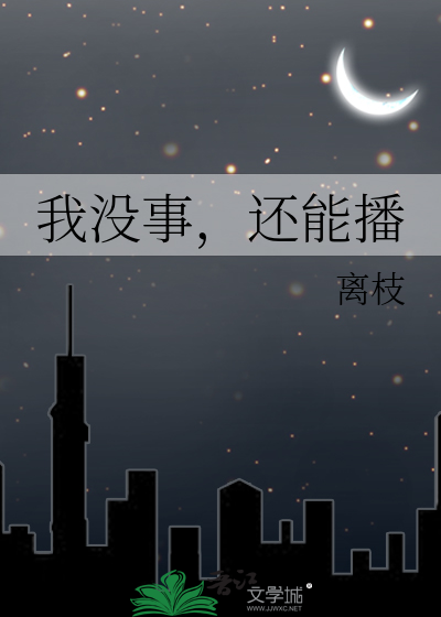 我没事，还能播