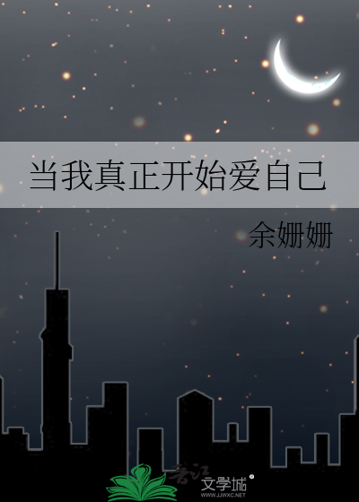 当我真正开始爱自己