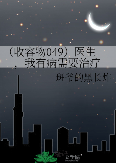 （收容物049）医生，我有病需要治疗