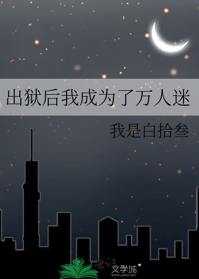 出狱后我成为了万人迷